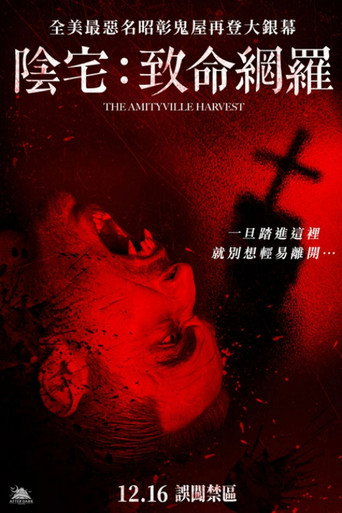 阿米提维尔的死亡收成海报