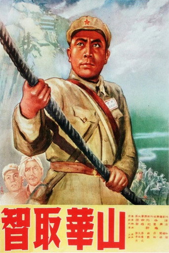 智取华山海报