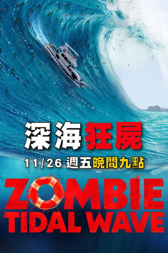 丧尸潮海报