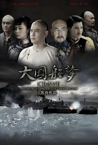 大国船梦海报