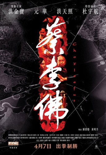 蔡李佛海报
