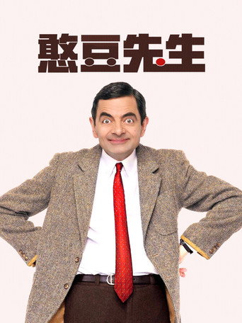 憨豆先生海报