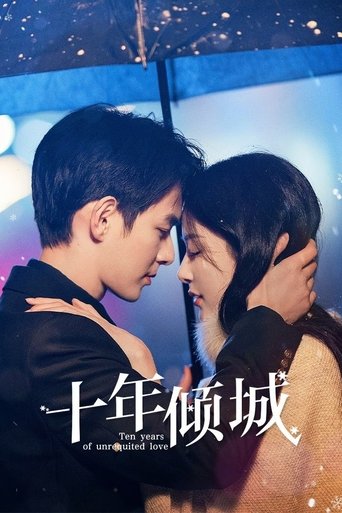 十年倾城海报