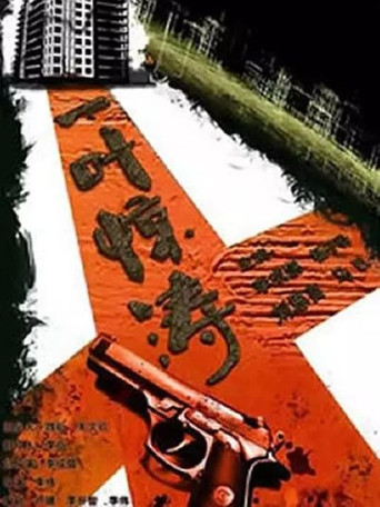 新警事 迷局之拨云见日海报