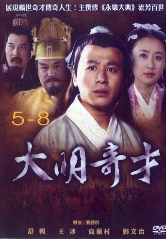 大明奇才海报