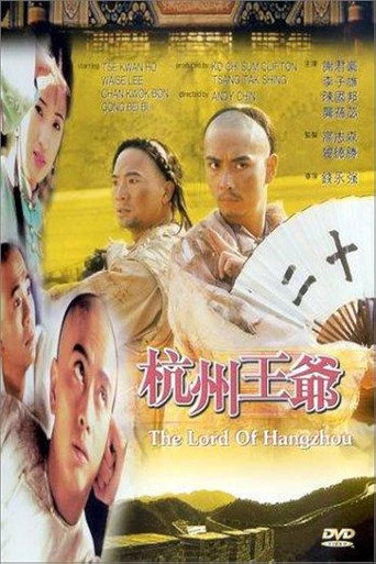 杭州王爷海报