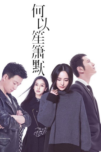 何以笙箫默海报
