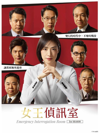 紧急审讯室 第 3 季海报
