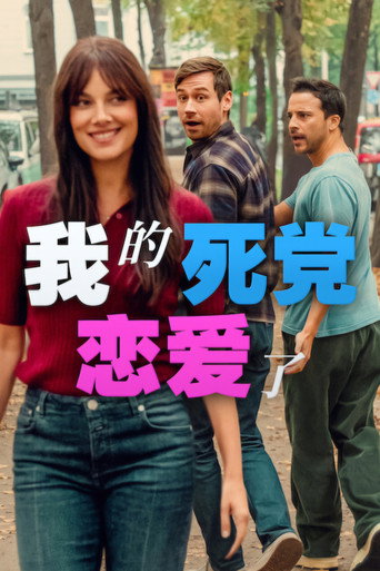 我的死党恋爱了海报