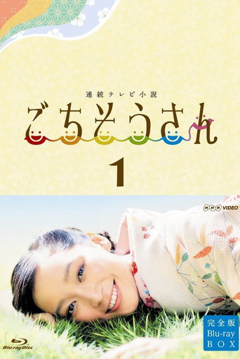 多谢款待 Season 1海报