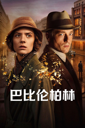 巴比伦柏林海报