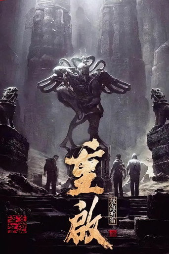 重启之极海听雷海报