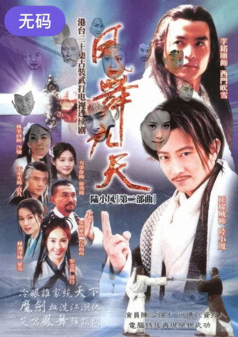 陆小凤之凤舞九天海报