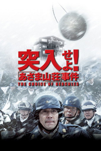 突入！浅间山庄事件海报