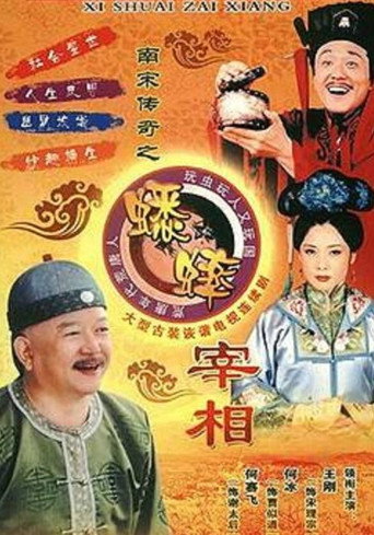 南宋传奇之蟋蟀宰相海报