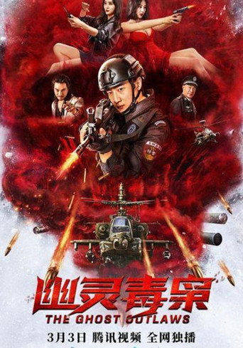 幽灵毒枭海报