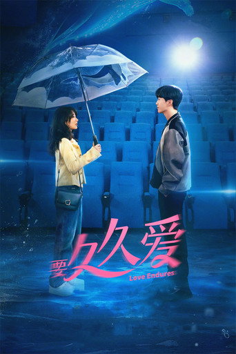 要久久爱海报