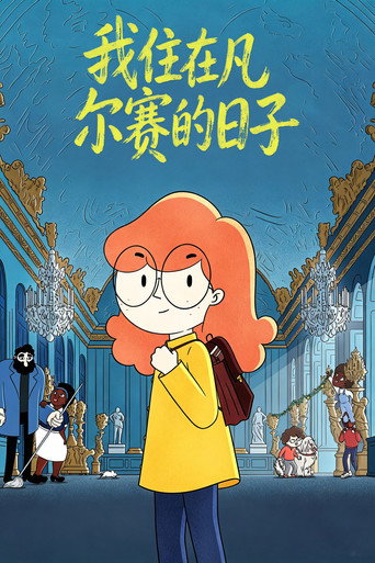 我住在凡尔赛的日子海报