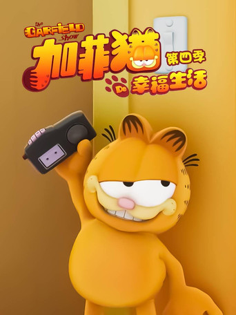 加菲猫的幸福生活 第 4 季海报