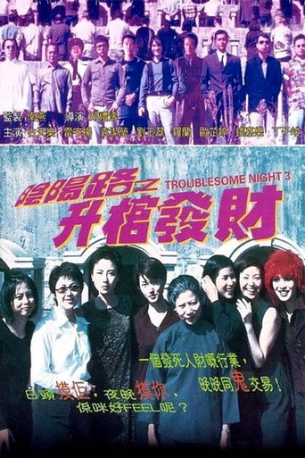 阴阳路3：升棺发财海报