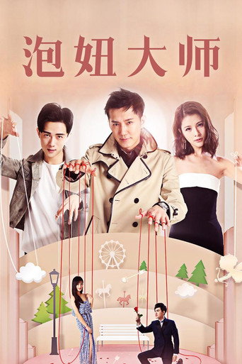 泡妞大师海报