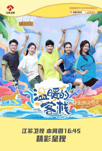 温暖的客栈 第 1 季海报