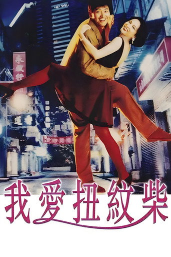 我爱扭纹柴海报