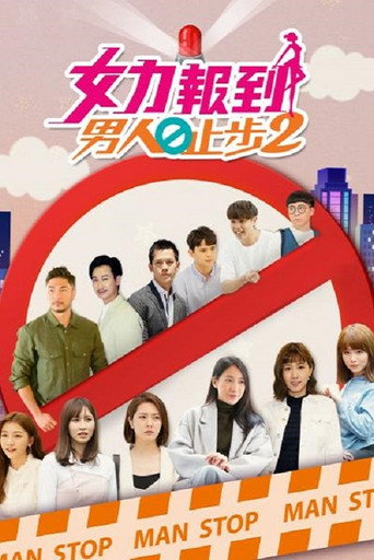 女力报到－男人止步 第2季海报