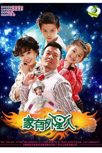 家有外星人 第 1 季海报