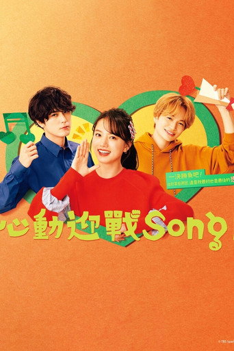 心动优胜曲海报