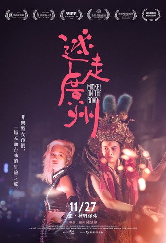 迷走广州海报