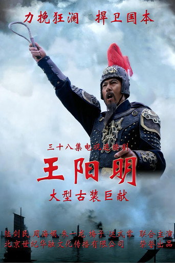 王阳明海报