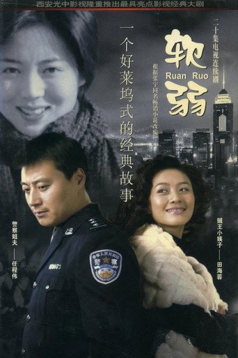 软弱海报