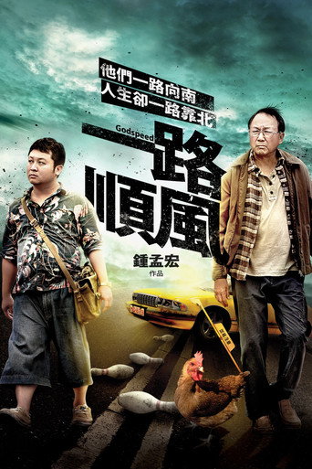 一路顺风海报
