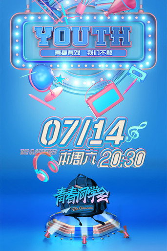 青春同学会海报