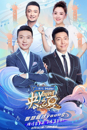 央young之夏海报