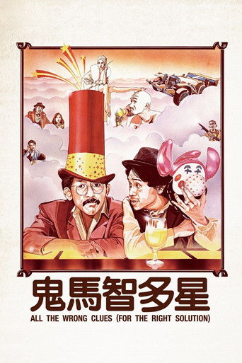 鬼马智多星海报