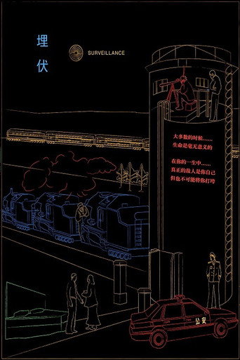 埋伏海报