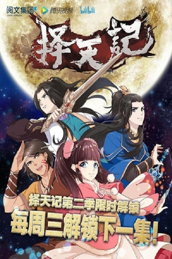 择天记 第 2 季海报