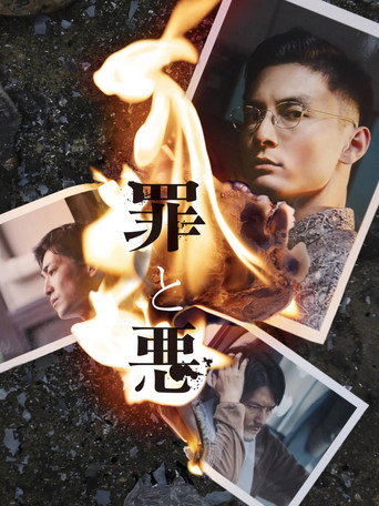罪与恶海报