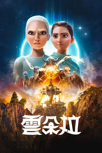 云朵拉 第 3 季海报