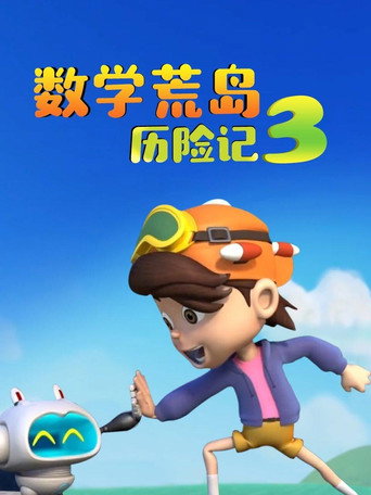 数学荒岛历险记 Season 3海报