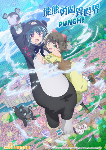 熊熊勇闯异世界 第 2 季 熊熊勇闯异世界 PUNCH！海报