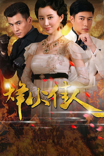 烽火佳人海报