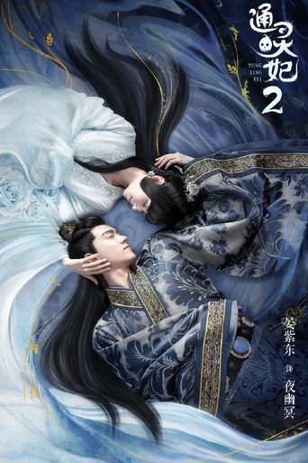通灵妃 第 2 季海报