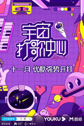 宇宙打歌中心海报