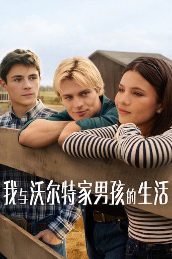 我与沃尔特家男孩的生活海报