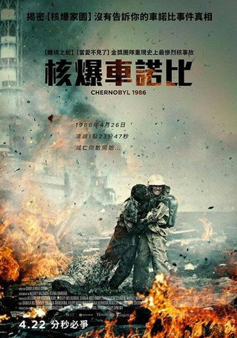 切尔诺贝利：深渊海报
