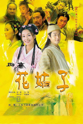 聊斋之花姑子海报