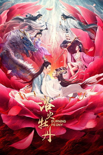 浴火牡丹海报